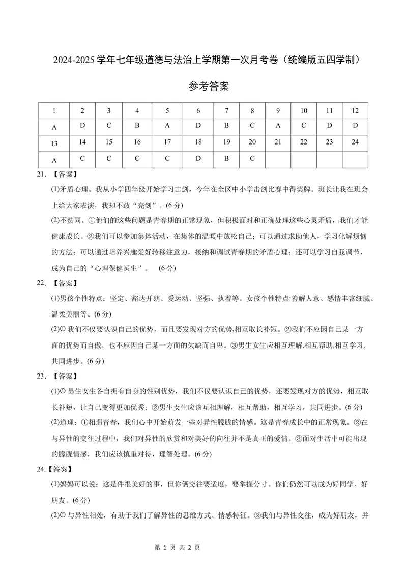 《七年级道德与法治第一次月考卷（参考答案）（统编版2024·五四学制）_初中全科目《第一次月考试卷》7-9年级上册_7年级道法上_七上道法第一次月考_通用版54制》第1页预览