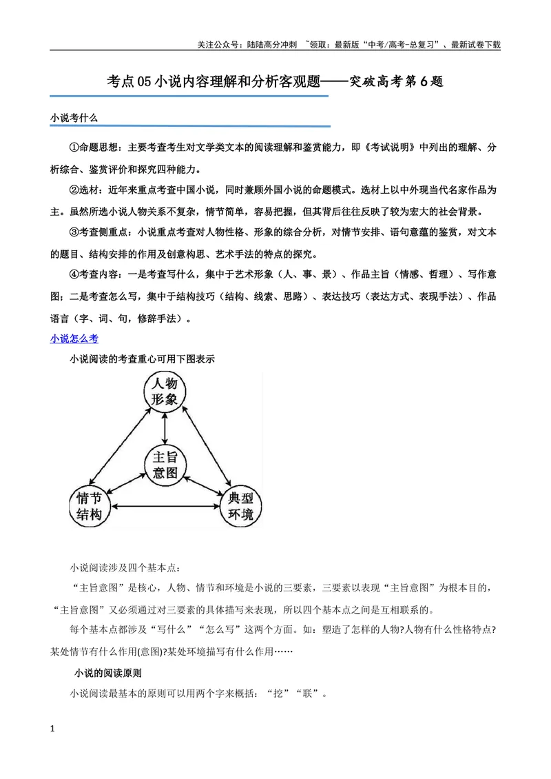 《专题05小说内容理解和分析客观题（讲义）-2024年高考语文二轮复习讲练测（新教材新高考）_二轮复习_2024年_2024年高考语文二轮复习讲练测（新教材新高考）_配套讲义》第1页预览