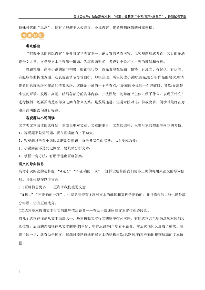 《专题05小说内容理解和分析客观题（讲义）-2024年高考语文二轮复习讲练测（新教材新高考）_二轮复习_2024年_2024年高考语文二轮复习讲练测（新教材新高考）_配套讲义》第3页预览