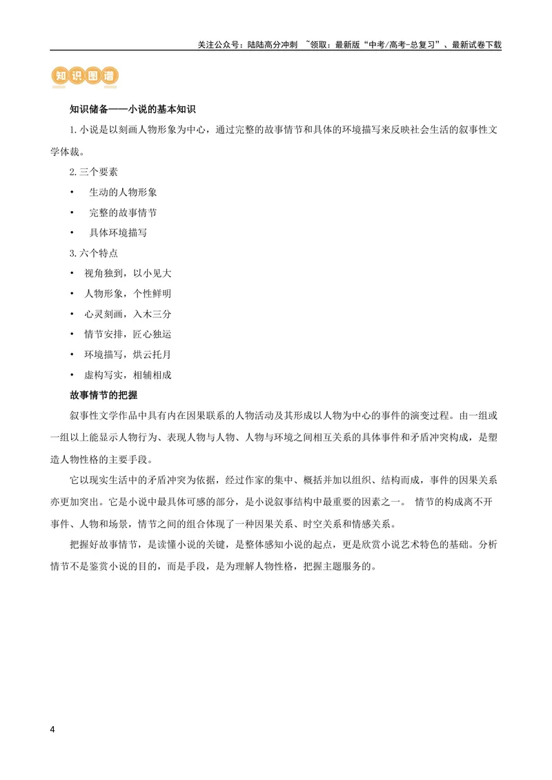 《专题05小说内容理解和分析客观题（讲义）-2024年高考语文二轮复习讲练测（新教材新高考）_二轮复习_2024年_2024年高考语文二轮复习讲练测（新教材新高考）_配套讲义》第4页预览