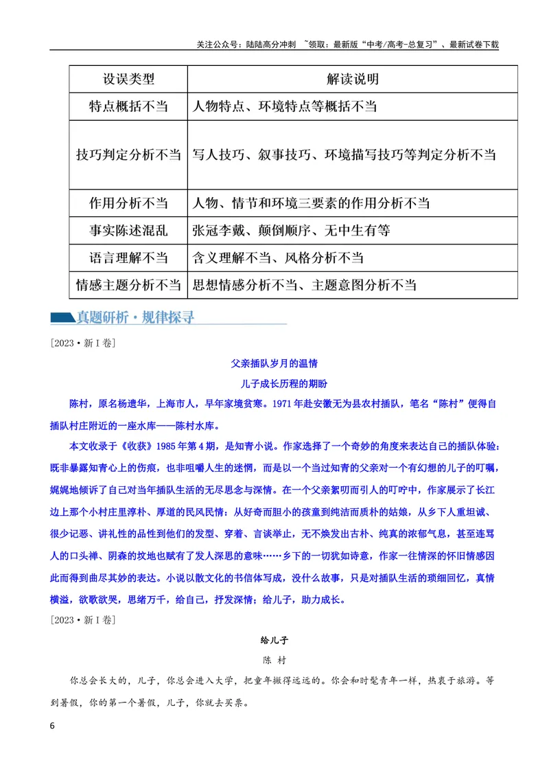 《专题05小说内容理解和分析客观题（讲义）-2024年高考语文二轮复习讲练测（新教材新高考）_二轮复习_2024年_2024年高考语文二轮复习讲练测（新教材新高考）_配套讲义》第6页预览