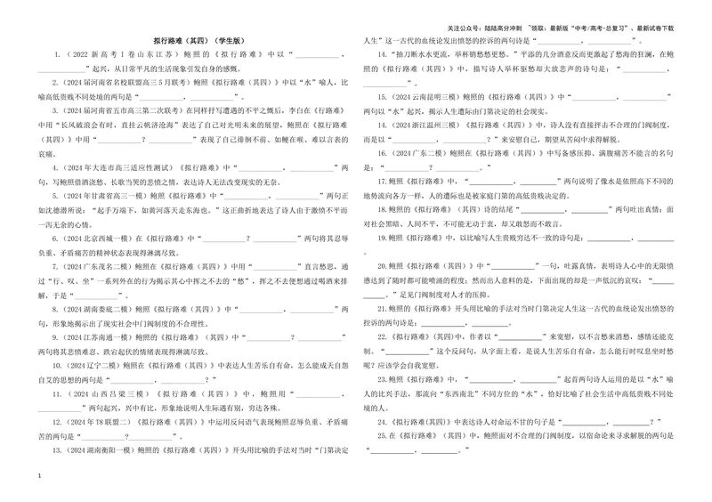 《专训20名篇名句默写《拟行路难·其四》（学生版）_一轮复习_2024年_2024新高考语文一轮复习考点解析课件教案学案练习题_资料_2025版_名篇名句理解性默写》第1页预览