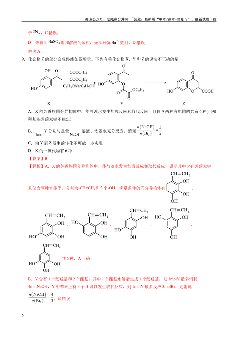 《信息必刷卷03（四川专用）（教师版）_05-化学-高考总复习_专项复习_2025年_2025年高考考前必刷题（多地区）化学_2025年高考化学考前必刷卷（四川专用）5套》第6页预览
