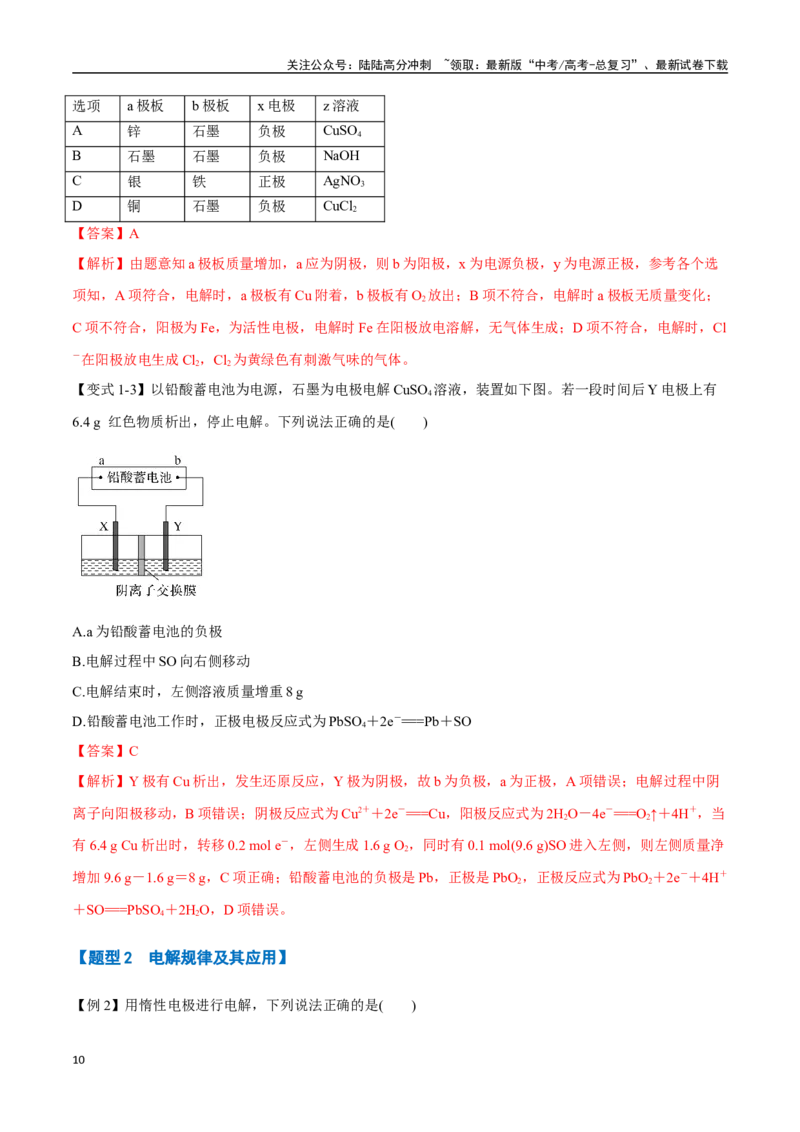 《专题16电解池以及电化学综合应用八大题型（新高考通用）（教师版）_05-化学-高考总复习_一轮复习_2025年_2025年高考化学一轮复习举一反三系列（新高考通用）_资料》第10页预览