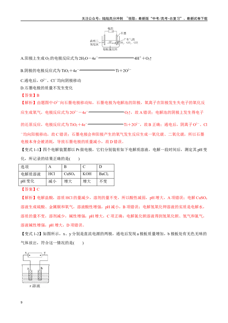 《专题16电解池以及电化学综合应用八大题型（新高考通用）（教师版）_05-化学-高考总复习_一轮复习_2025年_2025年高考化学一轮复习举一反三系列（新高考通用）_资料》第9页预览