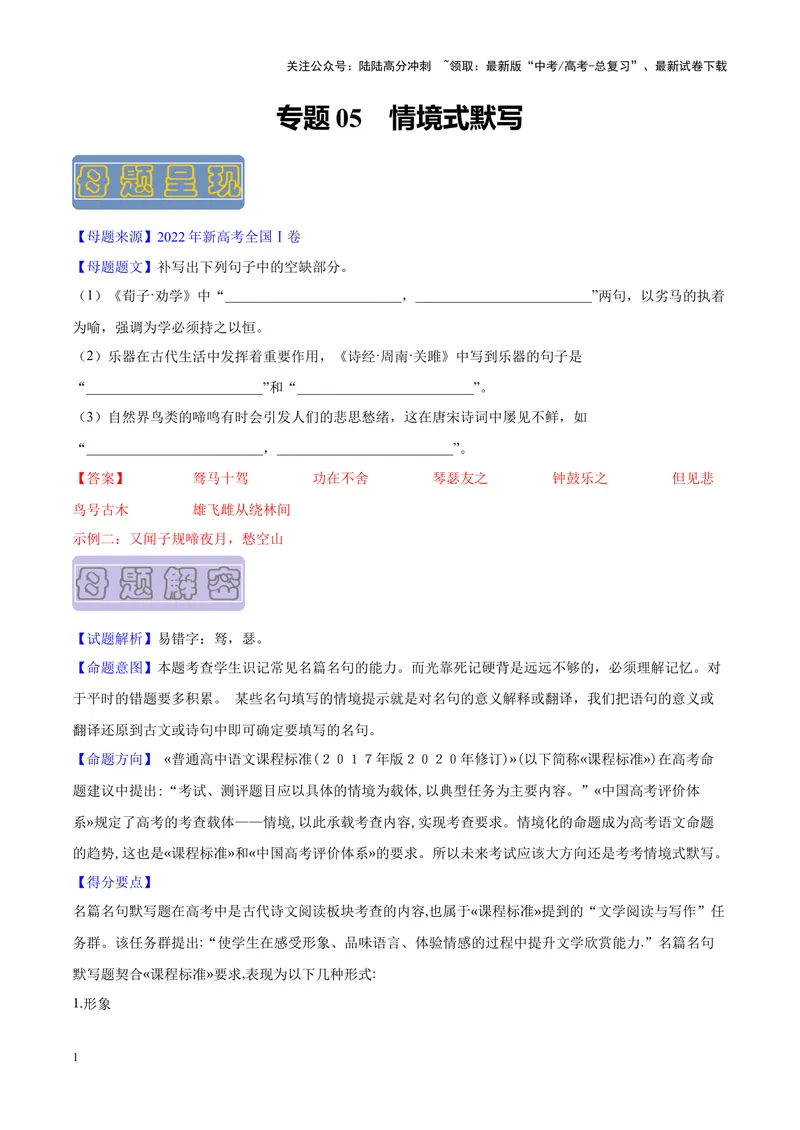 《专题05情境式默写-（新高考版）（原卷版）_专项复习_2024年_2024年新高考语文母题题源解密母题题文试题解析命题方向_资料》第1页预览
