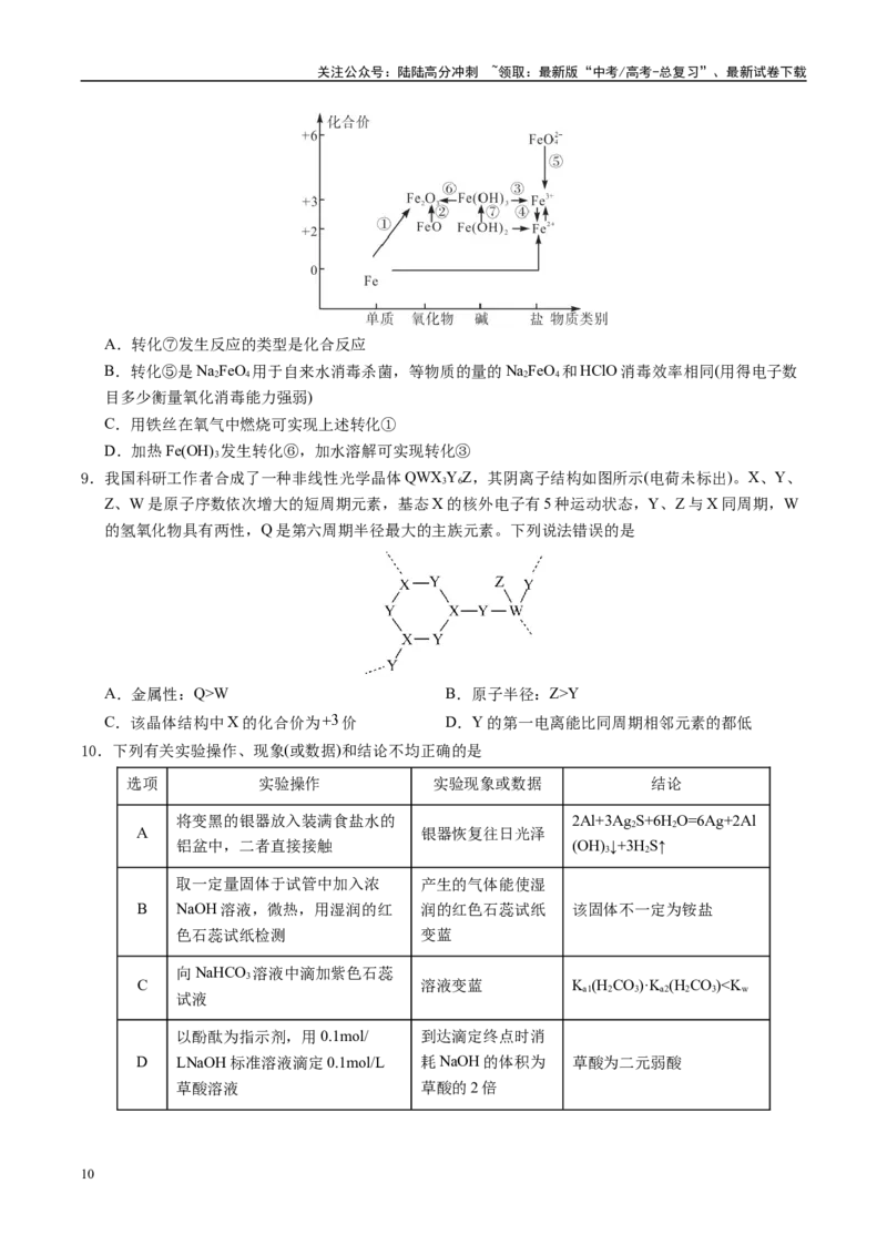 《信息必刷卷05（新高考通用）（学生版）_05-化学-高考总复习_专项复习_2025年_2025年高考考前必刷题（多地区）化学_2025年高考化学考前必刷卷（新高考通用）5套》第4页预览