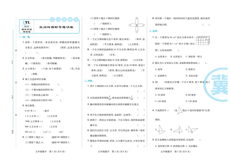 《冀教版数学5年级下册期末专题精选卷_小学1-6年级全科全套_1-6年级全科下册_五年级_五年级下数学_数学冀教版试卷》第5页预览