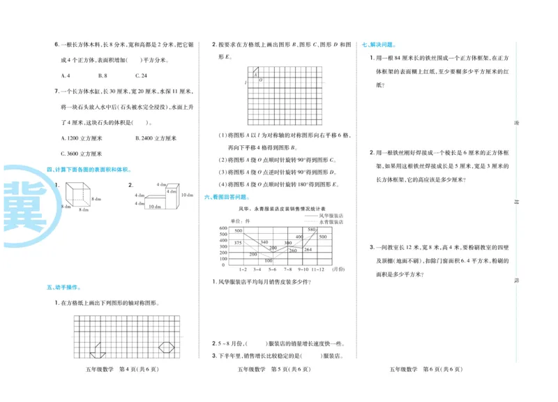 《冀教版数学5年级下册期末专题精选卷_小学1-6年级全科全套_1-6年级全科下册_五年级_五年级下数学_数学冀教版试卷》第6页预览
