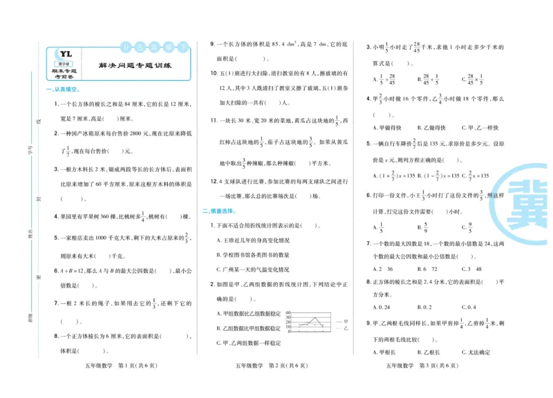 《冀教版数学5年级下册期末专题精选卷_小学1-6年级全科全套_1-6年级全科下册_五年级_五年级下数学_数学冀教版试卷》第7页预览