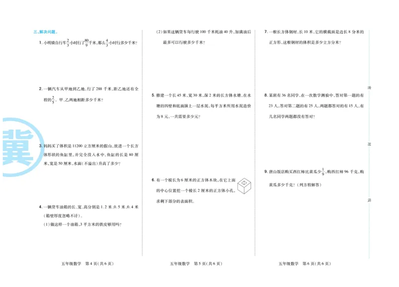 《冀教版数学5年级下册期末专题精选卷_小学1-6年级全科全套_1-6年级全科下册_五年级_五年级下数学_数学冀教版试卷》第8页预览