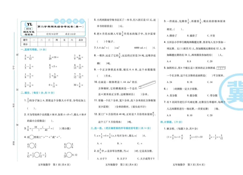 《冀教版数学5年级下册期末专题精选卷_小学1-6年级全科全套_1-6年级全科下册_五年级_五年级下数学_数学冀教版试卷》第9页预览