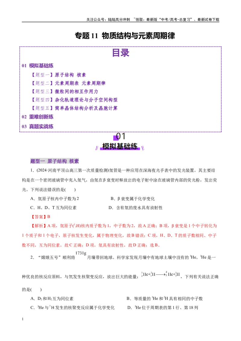 《专题11物质结构与元素周期律（练习）（教师版）_05-化学-高考总复习_二轮复习_2025年_2025年高考化学二轮复习课件+讲义+练习（新高考通用）》第1页预览