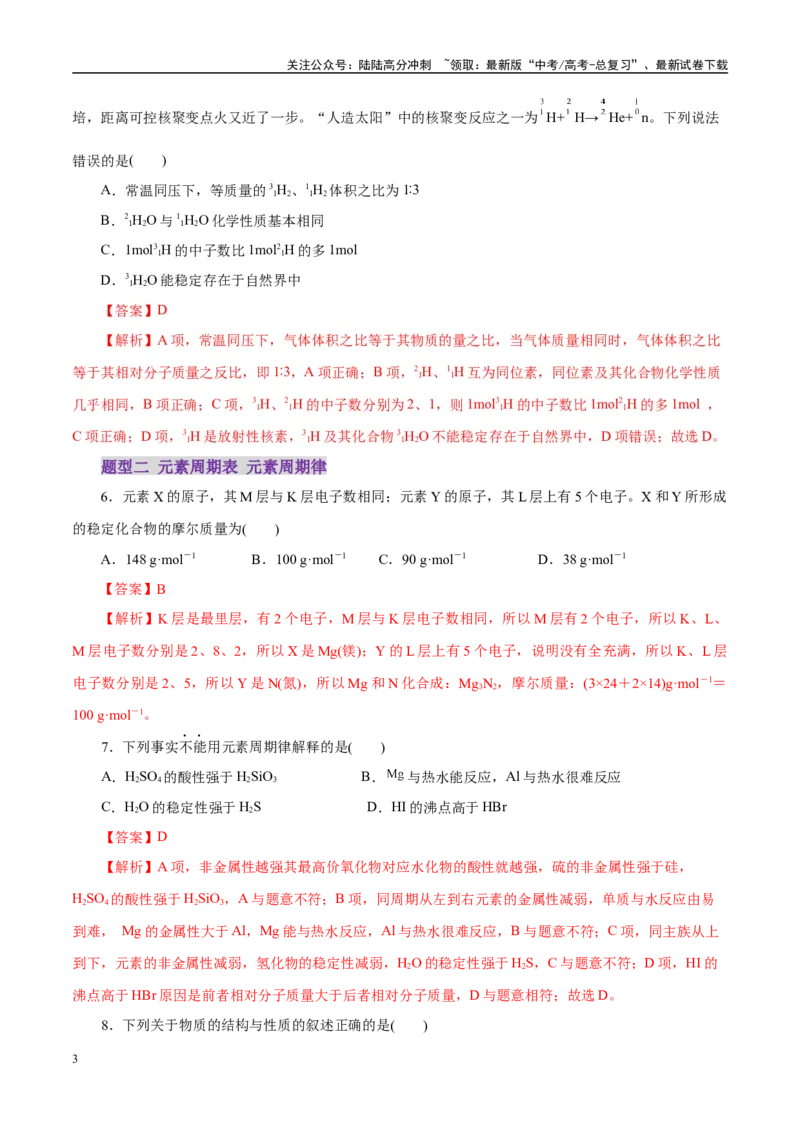 《专题11物质结构与元素周期律（练习）（教师版）_05-化学-高考总复习_二轮复习_2025年_2025年高考化学二轮复习课件+讲义+练习（新高考通用）》第3页预览