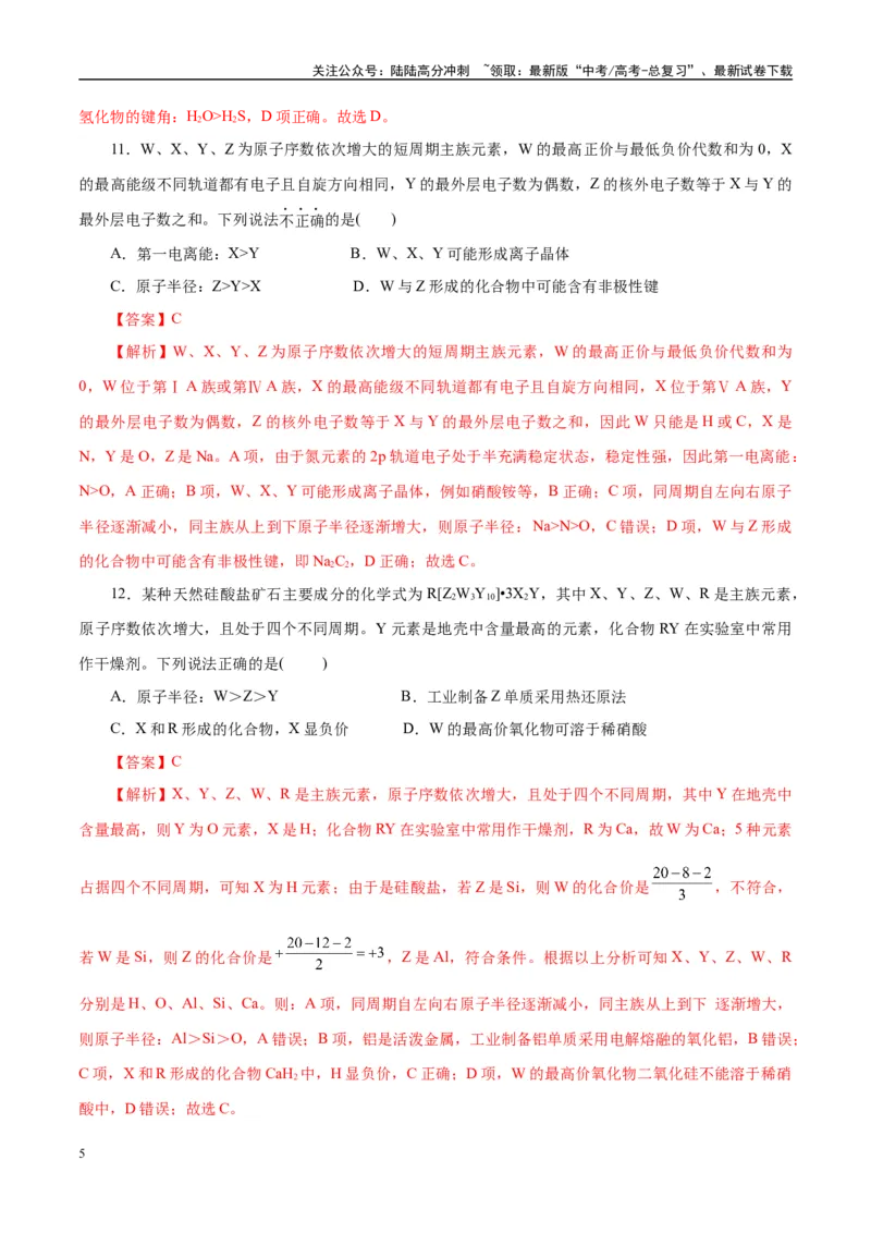《专题11物质结构与元素周期律（练习）（教师版）_05-化学-高考总复习_二轮复习_2025年_2025年高考化学二轮复习课件+讲义+练习（新高考通用）》第5页预览