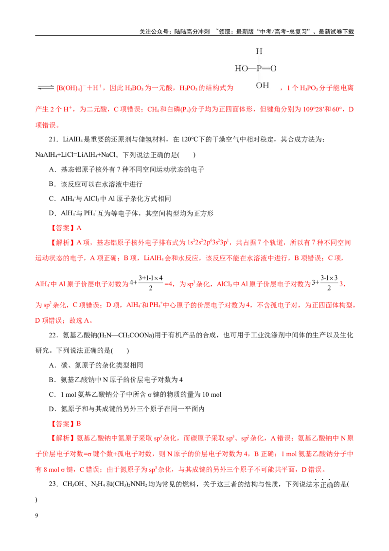 《专题11物质结构与元素周期律（练习）（教师版）_05-化学-高考总复习_二轮复习_2025年_2025年高考化学二轮复习课件+讲义+练习（新高考通用）》第9页预览