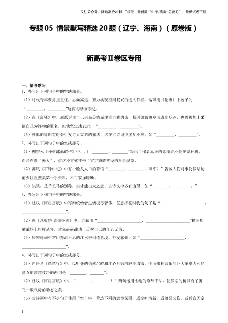 《专题05情景默写精选20题（辽宁、海南）（新高考Ⅱ卷区专用）-（学生版）_专项复习_2024年_2023年高考语文重点题型终极预测_资料_新高考Ⅱ卷区专用》第1页预览