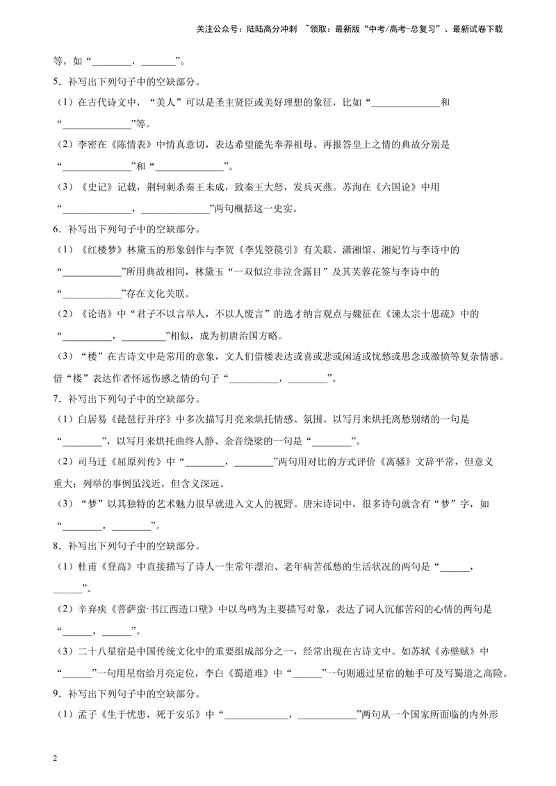 《专题05情景默写精选20题（辽宁、海南）（新高考Ⅱ卷区专用）-（学生版）_专项复习_2024年_2023年高考语文重点题型终极预测_资料_新高考Ⅱ卷区专用》第2页预览