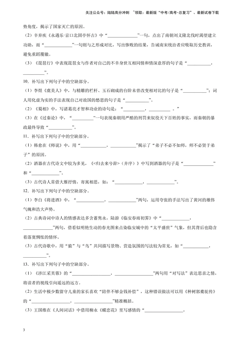 《专题05情景默写精选20题（辽宁、海南）（新高考Ⅱ卷区专用）-（学生版）_专项复习_2024年_2023年高考语文重点题型终极预测_资料_新高考Ⅱ卷区专用》第3页预览