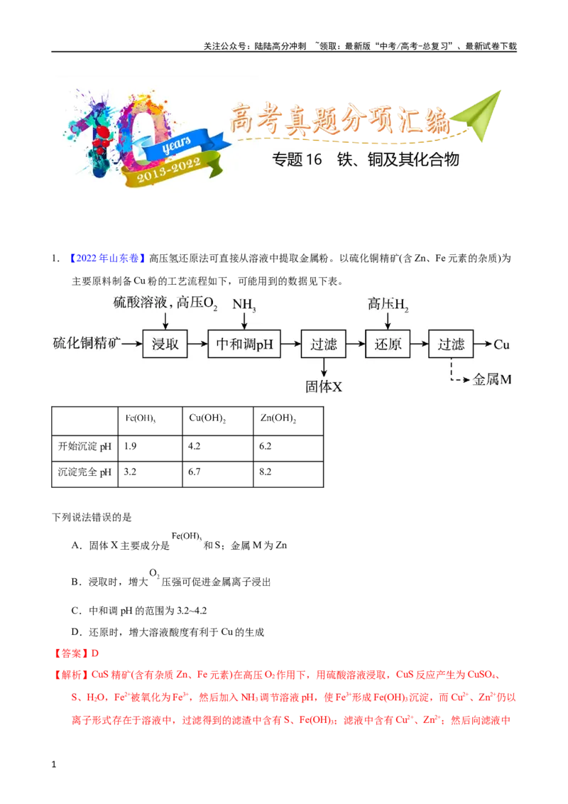 《专题16铁、铜及其化合物（教师版）_05-化学-高考总复习_专项复习_2025年_十年（2013-2022）高考化学真题分项汇编（全国通用）_专题16铁、铜及其化合物（全国通用）》第1页预览
