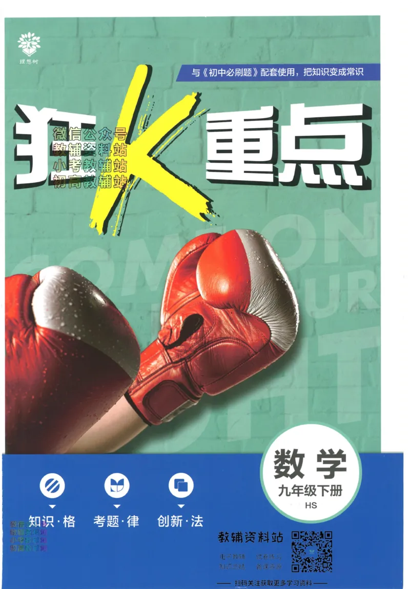 《初中必刷题九年级下册数学华师版狂K重点(1)_2、2025初中必刷题合集_初中必刷题23+24+25上册_2023版》第1页预览