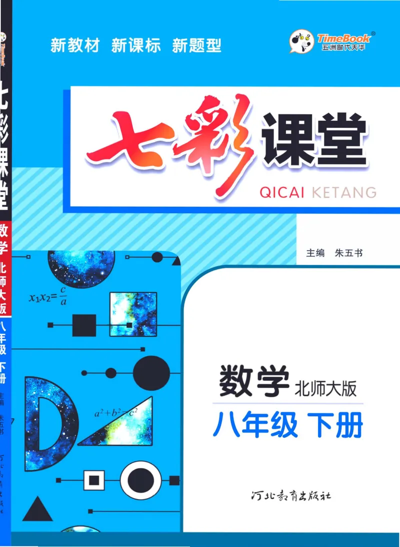 《七彩课堂八年级下册数学北师版学生用书_初中789年级全科目《七彩课堂》各版本_初中数学_北师大_学生用书》第1页预览