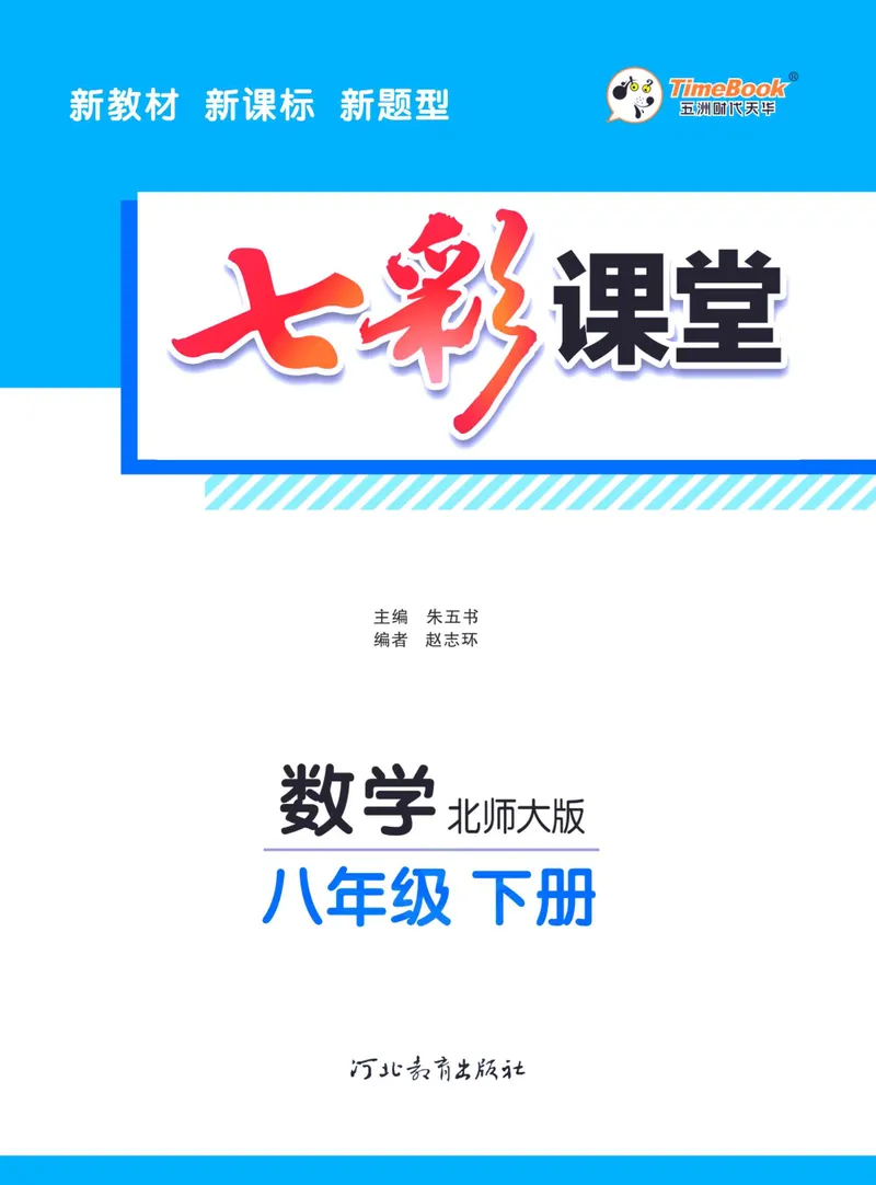 《七彩课堂八年级下册数学北师版学生用书_初中789年级全科目《七彩课堂》各版本_初中数学_北师大_学生用书》第3页预览