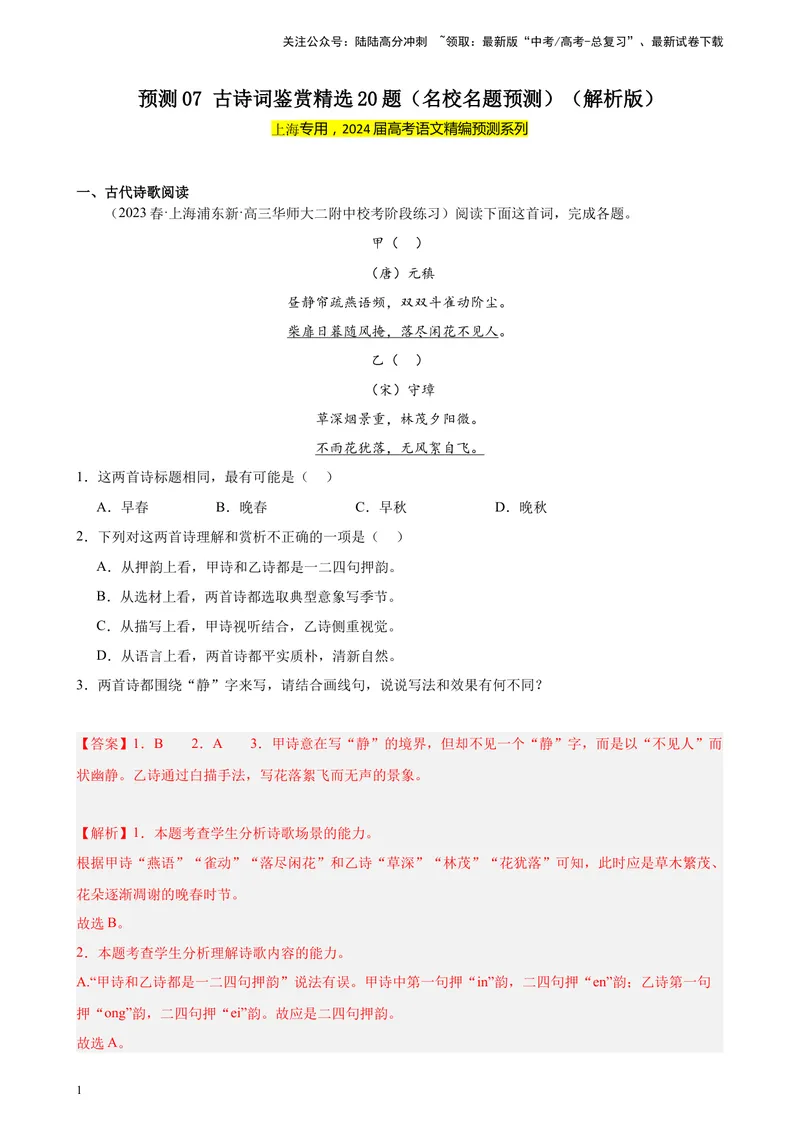 《专练07古诗词鉴赏精选20题（名校试题）（上海专用）-（原卷版）_一轮复习_2025年_2025年新高考语文一轮复习题型专练习题试卷强化训练题_上海地区》第1页预览