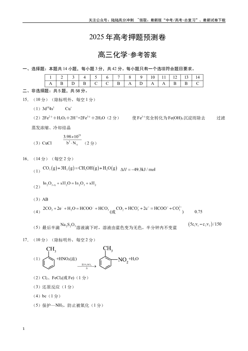 《化学（北京卷01）（参考答案）_05-化学-高考总复习_专项复习_2025年_2025年高考押题预测卷（多地区）化学》第1页预览