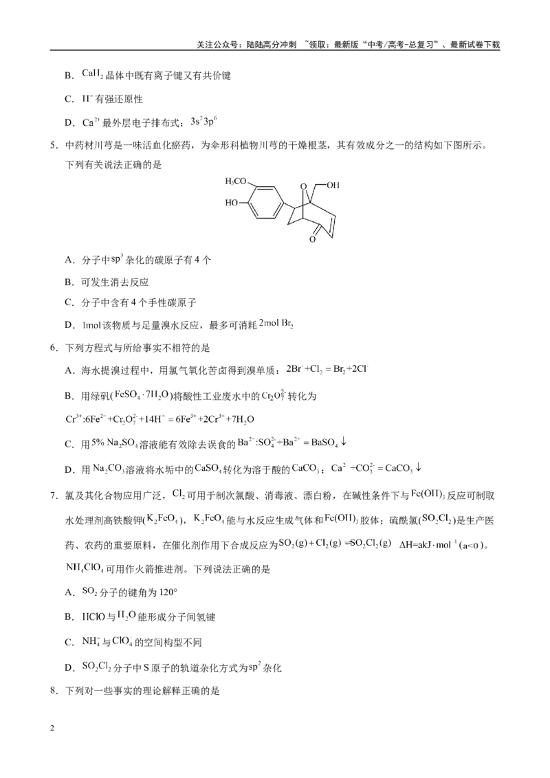 《化学（天津卷）（考试版A4）_05-化学-高考总复习_专项复习_2025年_2025年高考第一二三次模拟卷（多地区）化学_2025年高考化学第一次模拟卷23套》第2页预览