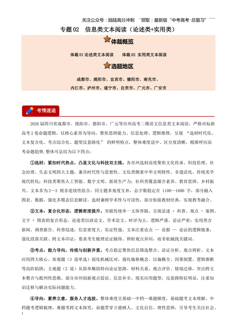 《专题02信息类文本阅读（论述类+实用类）（四川专用）（教师版）_专项复习_2026年-语文专项复习_2026年高考语文二模试题分类汇编（四川专用）-G282_2026版》第1页预览