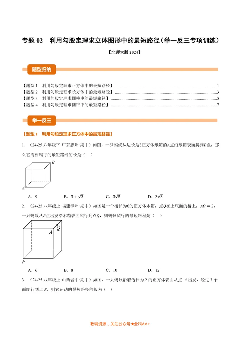 《专题02利用勾股定理求立体图形中的最短路径(专项训练)(原卷版)_2026语数英7-9年级上《举一反三系列》多版本_2026《初中数学•举一反三系列》8上多版本》第1页预览