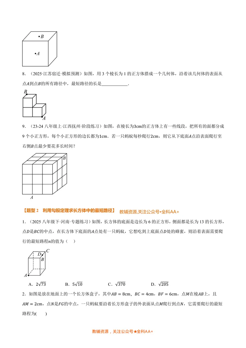 《专题02利用勾股定理求立体图形中的最短路径(专项训练)(原卷版)_2026语数英7-9年级上《举一反三系列》多版本_2026《初中数学•举一反三系列》8上多版本》第3页预览