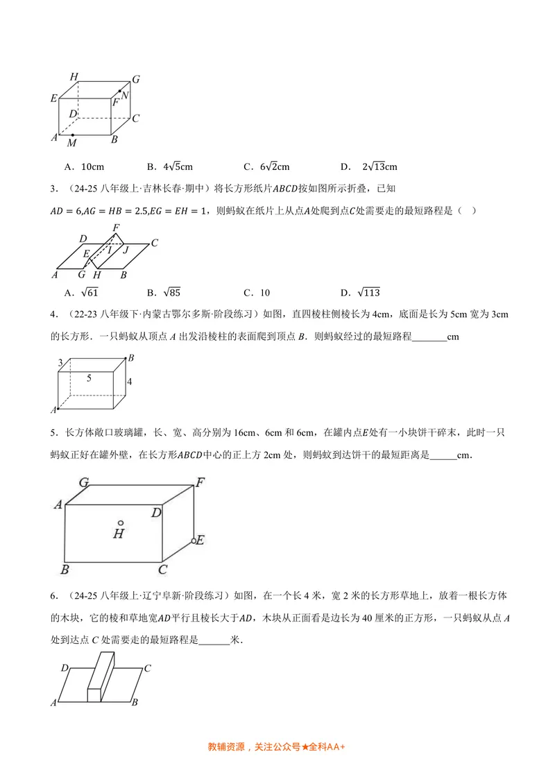 《专题02利用勾股定理求立体图形中的最短路径(专项训练)(原卷版)_2026语数英7-9年级上《举一反三系列》多版本_2026《初中数学•举一反三系列》8上多版本》第4页预览
