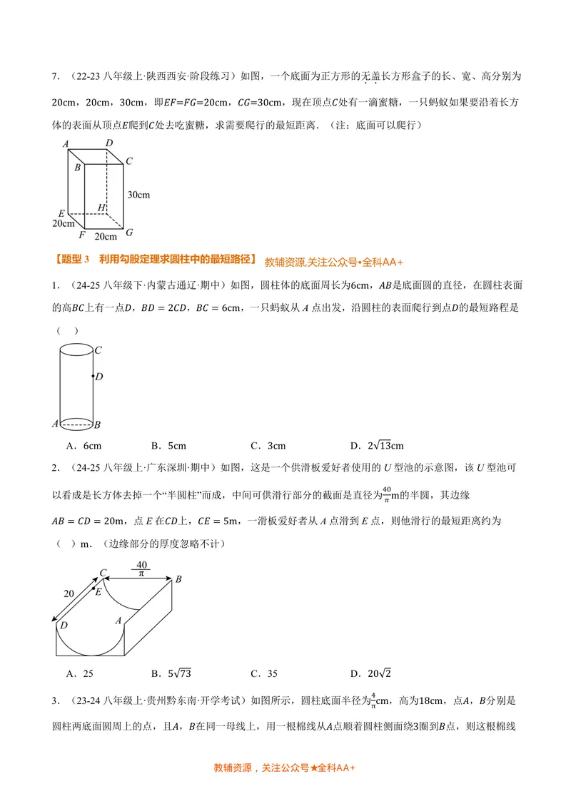 《专题02利用勾股定理求立体图形中的最短路径(专项训练)(原卷版)_2026语数英7-9年级上《举一反三系列》多版本_2026《初中数学•举一反三系列》8上多版本》第5页预览