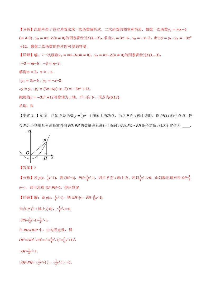 《专题1.2二次函数的图象和性质(一)(讲义)(解析版)_2026语数英7-9年级上《举一反三系列》多版本_2026《初中数学•举一反三系列》9上多版本_2026《初中数学•举一反三系列》9上(浙教)》第10页预览
