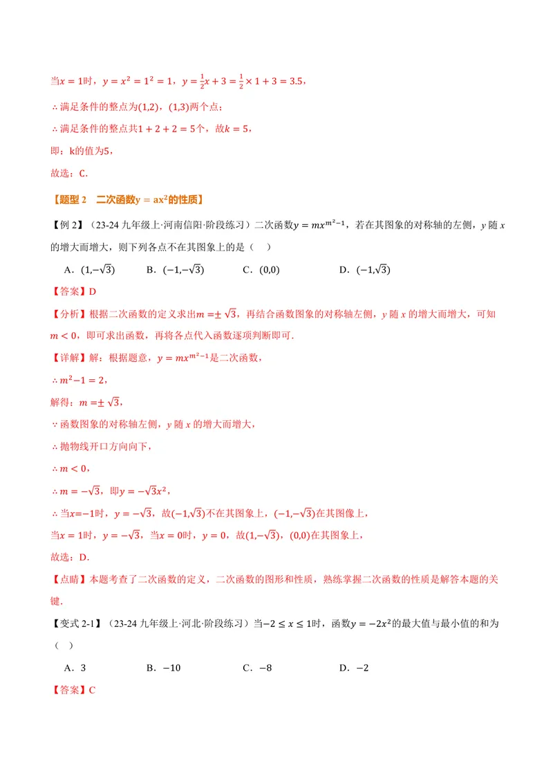 《专题1.2二次函数的图象和性质(一)(讲义)(解析版)_2026语数英7-9年级上《举一反三系列》多版本_2026《初中数学•举一反三系列》9上多版本_2026《初中数学•举一反三系列》9上(浙教)》第7页预览