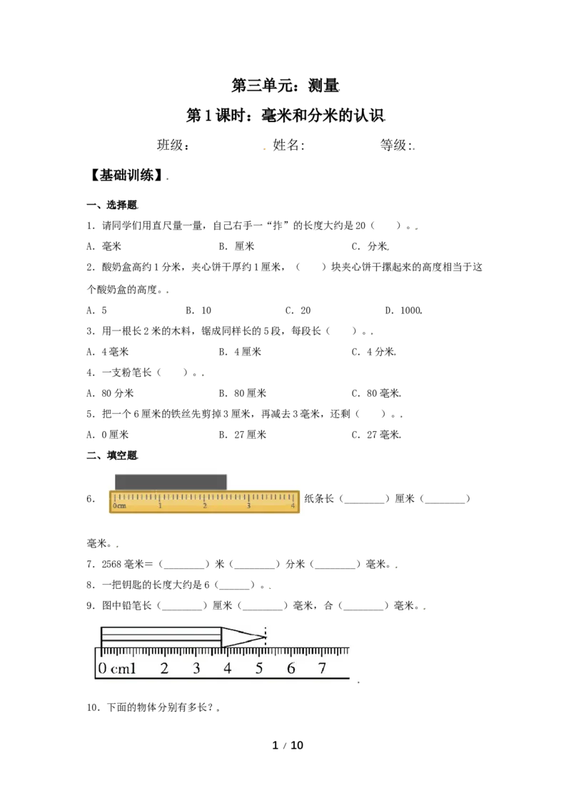 《分层训练第三单元：测量（3课时）_小学1-6年级全科全套_1-6年级全科上册_三年级_数学_三年级数学（人教版）_人教数学三上课时练习》第1页预览