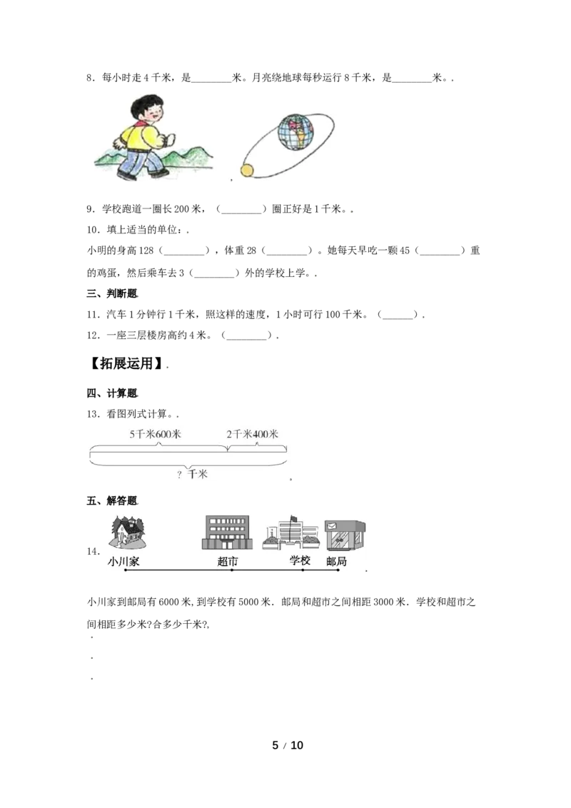 《分层训练第三单元：测量（3课时）_小学1-6年级全科全套_1-6年级全科上册_三年级_数学_三年级数学（人教版）_人教数学三上课时练习》第5页预览
