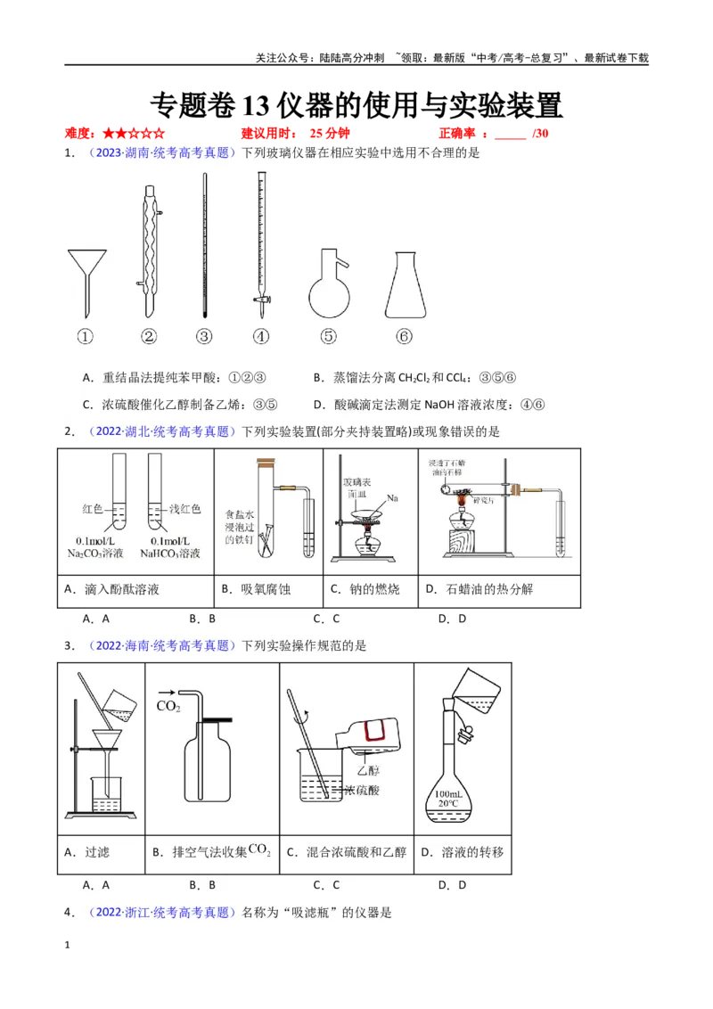 《专题卷13仪器的使用与实验装置-（新九省专用）（学生版）_05-化学-高考总复习_专项复习_2024年_2024年高考化学小题限时集训（全国通用+新九省专用）_资料》第1页预览