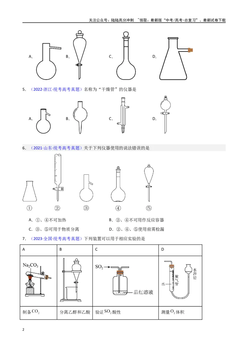 《专题卷13仪器的使用与实验装置-（新九省专用）（学生版）_05-化学-高考总复习_专项复习_2024年_2024年高考化学小题限时集训（全国通用+新九省专用）_资料》第2页预览