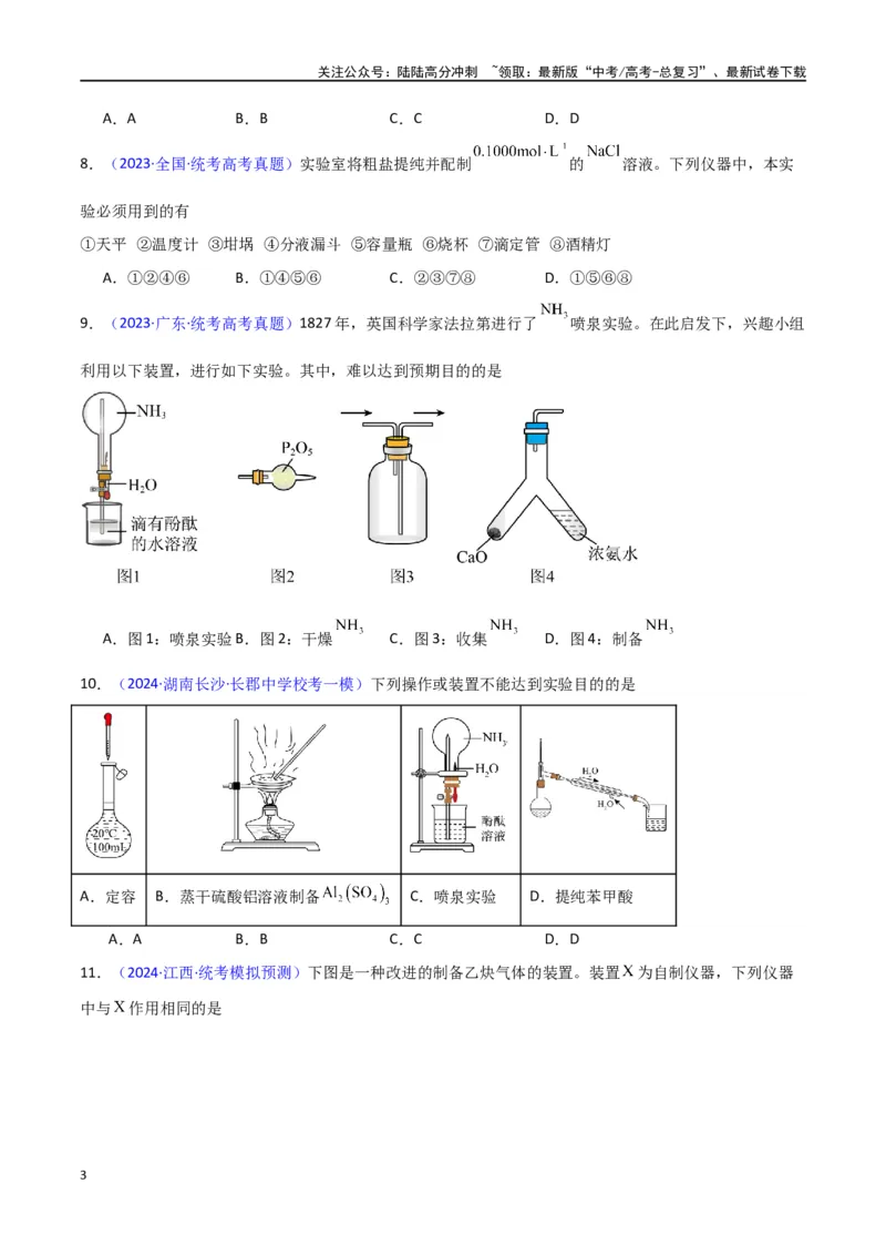 《专题卷13仪器的使用与实验装置-（新九省专用）（学生版）_05-化学-高考总复习_专项复习_2024年_2024年高考化学小题限时集训（全国通用+新九省专用）_资料》第3页预览