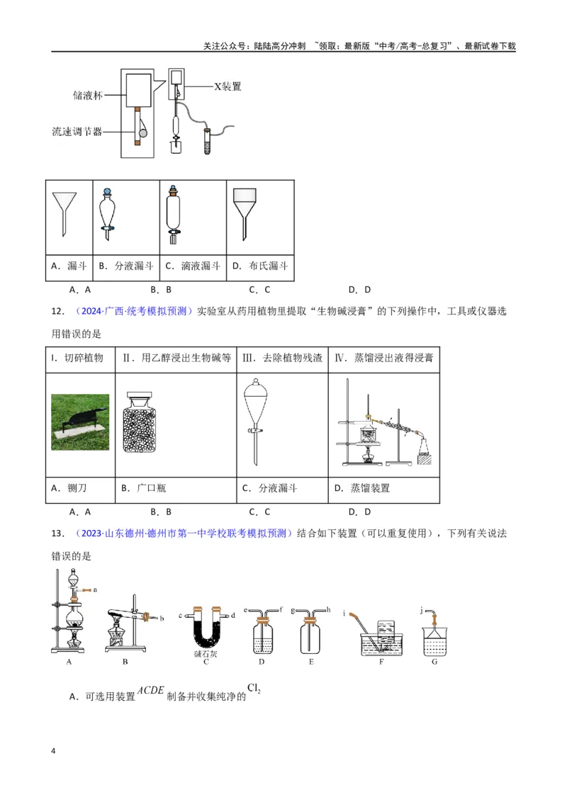 《专题卷13仪器的使用与实验装置-（新九省专用）（学生版）_05-化学-高考总复习_专项复习_2024年_2024年高考化学小题限时集训（全国通用+新九省专用）_资料》第4页预览