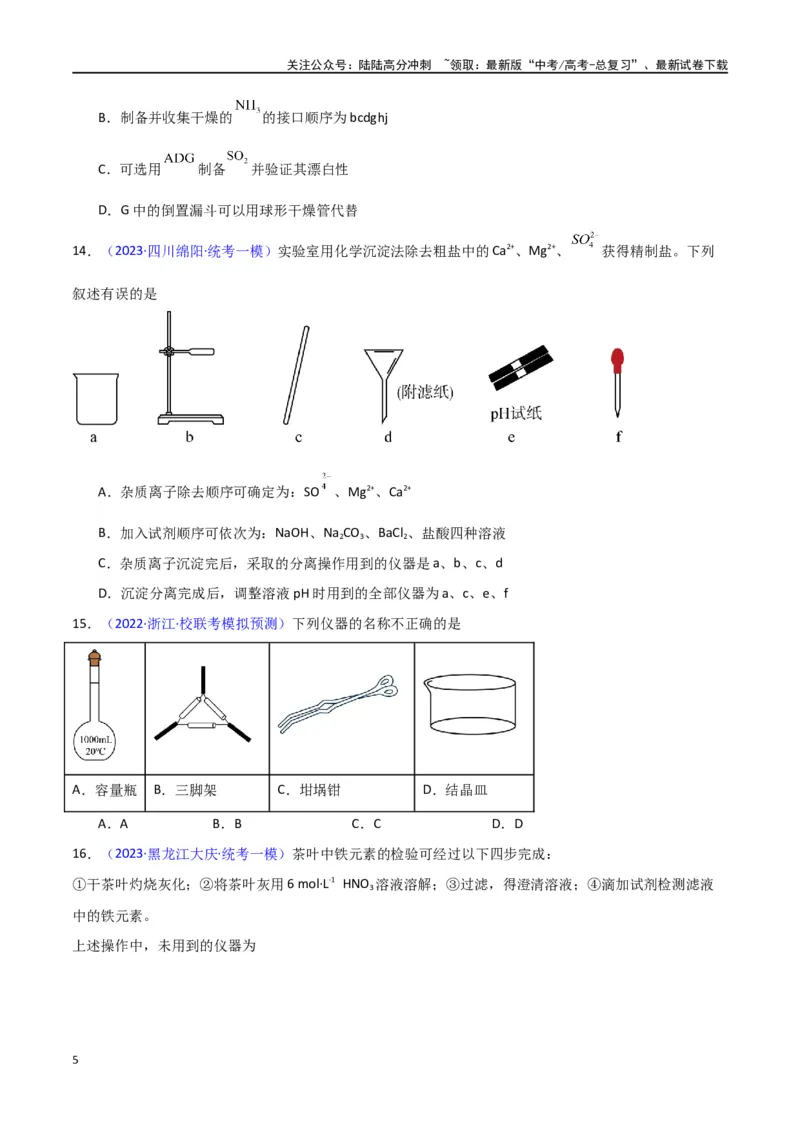 《专题卷13仪器的使用与实验装置-（新九省专用）（学生版）_05-化学-高考总复习_专项复习_2024年_2024年高考化学小题限时集训（全国通用+新九省专用）_资料》第5页预览