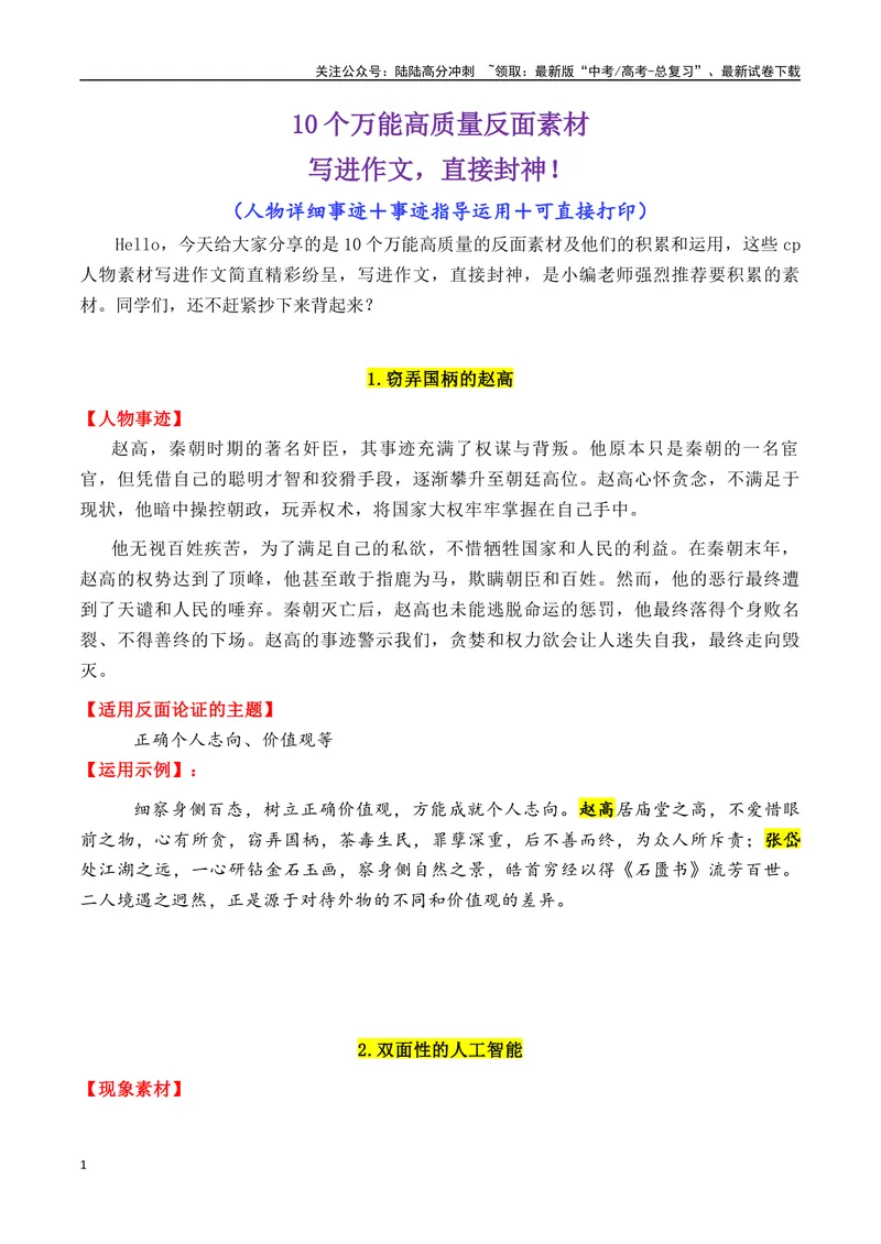 《专题0410个万能的高质量反面素材-_专项复习_2025年_2025年高考语文作文备考新鲜热点素材馆》第1页预览