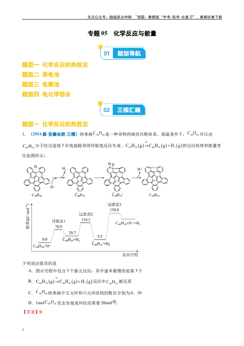 《专题05化学反应与能量（解析版）_05-化学-高考总复习_专项复习_2025年_2024年高考三模试题分类汇编化学全国通用》第1页预览