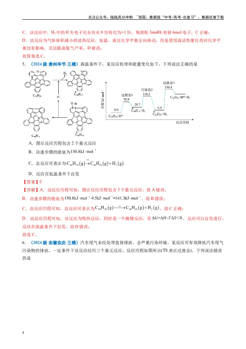 《专题05化学反应与能量（解析版）_05-化学-高考总复习_专项复习_2025年_2024年高考三模试题分类汇编化学全国通用》第4页预览