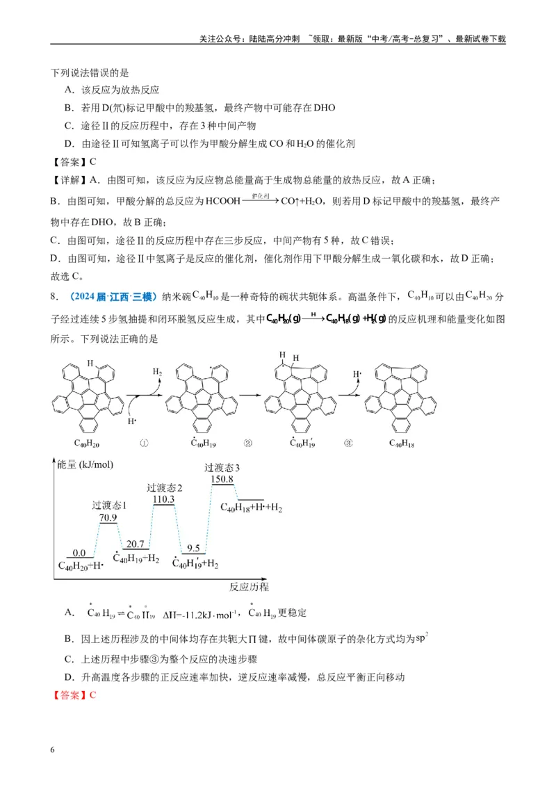 《专题05化学反应与能量（解析版）_05-化学-高考总复习_专项复习_2025年_2024年高考三模试题分类汇编化学全国通用》第6页预览