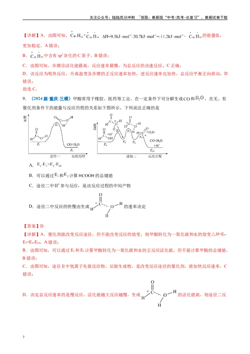 《专题05化学反应与能量（解析版）_05-化学-高考总复习_专项复习_2025年_2024年高考三模试题分类汇编化学全国通用》第7页预览