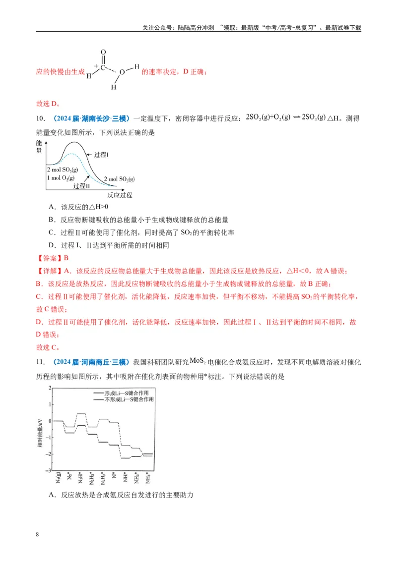 《专题05化学反应与能量（解析版）_05-化学-高考总复习_专项复习_2025年_2024年高考三模试题分类汇编化学全国通用》第8页预览
